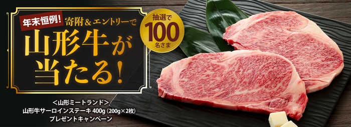 山形牛サーロインステーキプレゼントキャンペーン