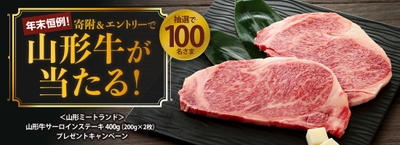 山形牛サーロインステーキプレゼントキャンペーン