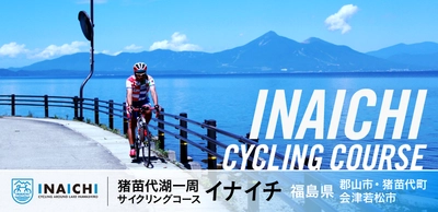 自転車で猪苗代湖一周！サイクリング県を目指す福島の人気コース イナイチに、国内外のサイクリストが注目