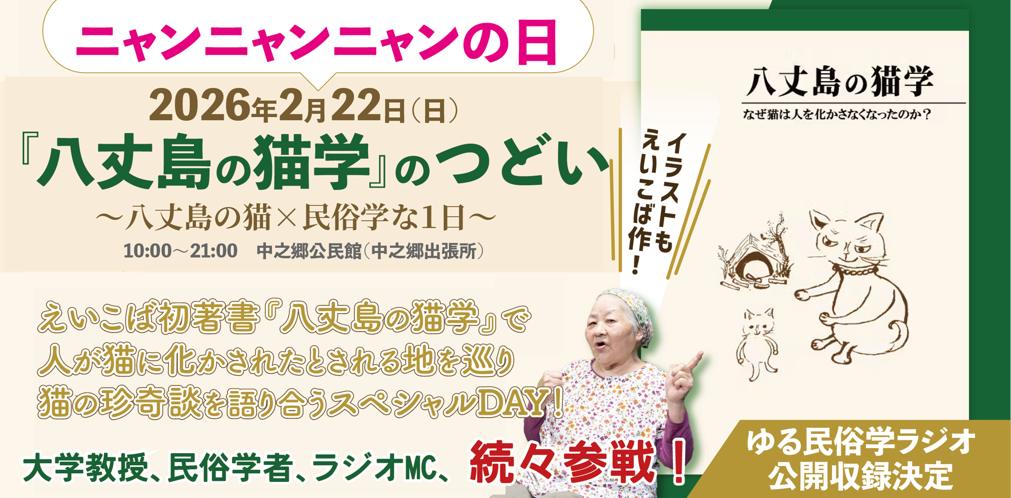 【あだん堂】八丈島×民俗学な猫の日イベント開催!研究者、ラジオパーソナリティ続々参戦!