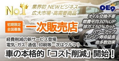 車の燃費向上革命！業界初ハイブリッドオイルの本格販売開始