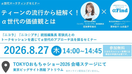 『ティーンの流行から紐解く!α世代の価値観とは』
