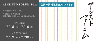 アシスト、事例の祭典「アシストフォーラム2021」開催