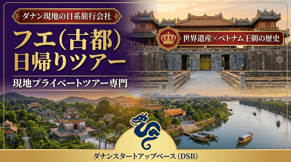 フエ(古都)日帰りツアー1(横)