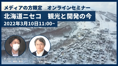 【北海道ニセコ・オンラインセミナー】北海道ニセコ　観光と開発の今