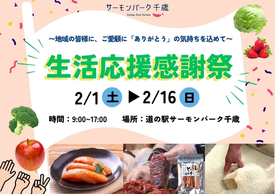 《道の駅サーモンパーク千歳》 地域の皆様へ感謝を込めて 生活応援感謝祭を2月1日(土)～16日(日)で開催！