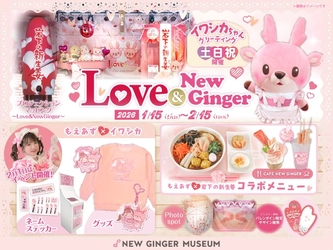 岩下の新生姜でハートをトッピング♥バレンタインイベント『Love ＆ New Ginger 2026』を1月15日から開催