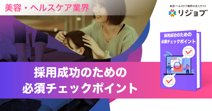 採用成功のための必須チェックポイント