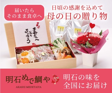 【明石めで鯛や】母でもあるホテルの女将が考案　 「お母さんが席を立たなくていい」がコンセプト　 おもてなしと一緒に届ける母の日グルメ