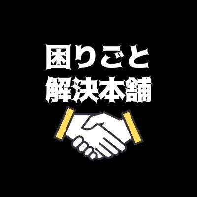 困りごと解決本舗　ロゴ