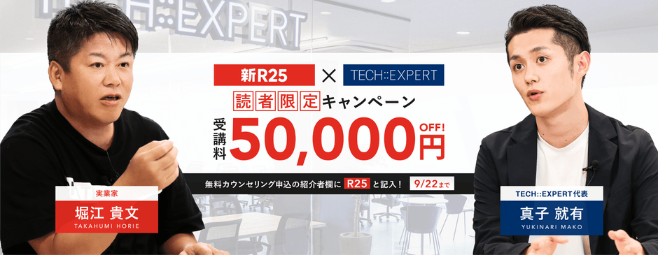 新R25対談記念 限定割引キャンペーン
