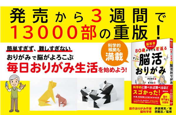 伊達博充著/西剛志監修『脳科学でわかった！ ８０歳からでも若返る すごい脳活おりがみ』2024年5月21日刊行