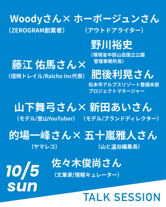 10月5日のトークセッション！