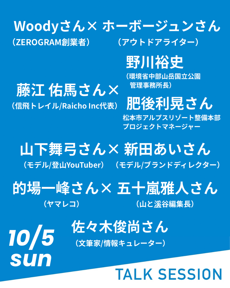 10月5日のトークセッション！
