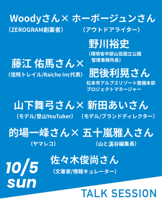 10月5日のトークセッション!