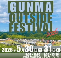 群馬県内最大級の体験型アウトドアイベントが今年も開幕！ 5/30(土)・31(日)『GUNMA outside Festival 2026』 高崎・観音山ファミリーパークで開催！