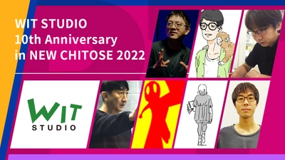 10周年を記念したスペシャルトークが今ならオンラインで視聴可能！「WIT STUDIO 10th Anniversary in NEW CHITOSE 2022」他、アニメーションの今を切り取るトークプログラムを配信中！