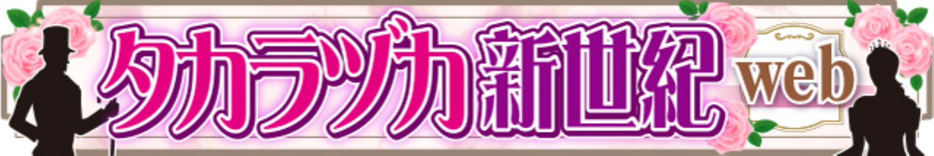 スポーツ報知webサイトで タカラヅカ新世紀web がスタート 株式会社 報知新聞社のプレスリリース