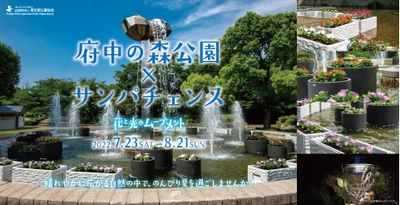 「府中の森公園×サンパチェンスー花と光のムーブメントー」7月23日～8月21日開催