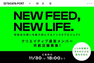 世田谷の商いを魅力的にする “Instagram活用型・共創プロジェクト” を開始 — クリエイターと店舗の2方向で参加者募集