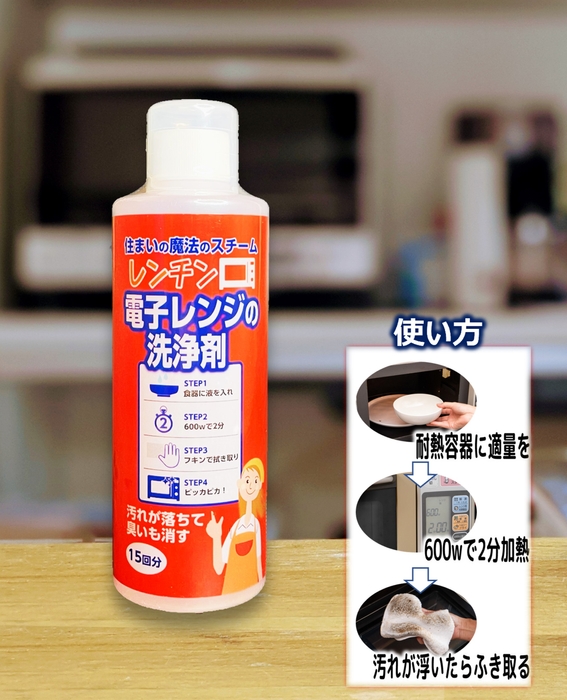 住まいの魔法のスチーム レンチン!電子レンジの洗浄剤