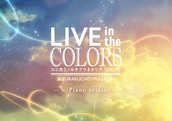 生演奏と最新鋭のデジタルドーム映像の融合 「LIVE in the COLORS -w/Piano session-」開催決定！