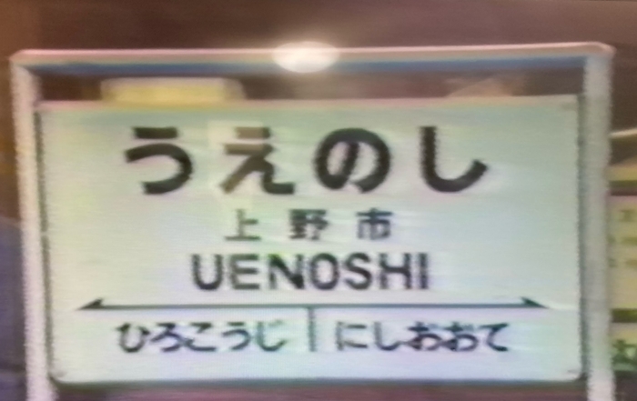 うえのし駅名標