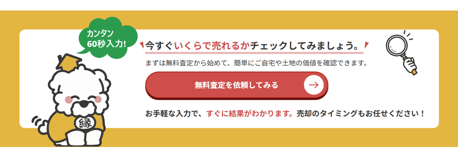 ゴエンの無料査定はカンタン!