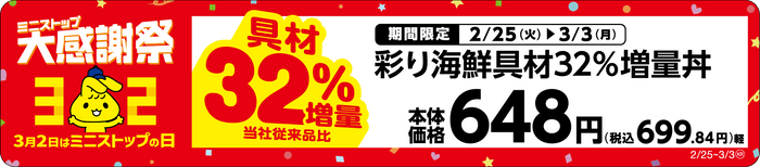 彩り海鮮具材３２％増量丼売場用POP（画像はイメージです。）