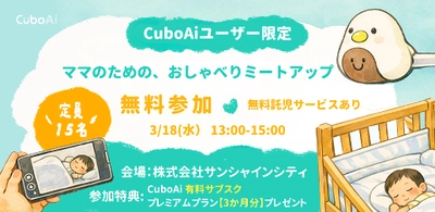 CuboAi、子育て中のママをつなぐユーザーコミュニティ運営を開始　 託児付きミートアップと記念セールも開催