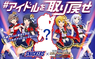 「アイドルマスター ミリオンライブ！ シアターデイズ」×スニッカーズ(R) 4月4日から「#アイドルを取り戻せ」キャンペーンがスタート！