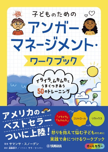 子どものための アンガーマネージメント・ワークブック: イライラ、ムカムカとうまくつきあう50のトレーニング