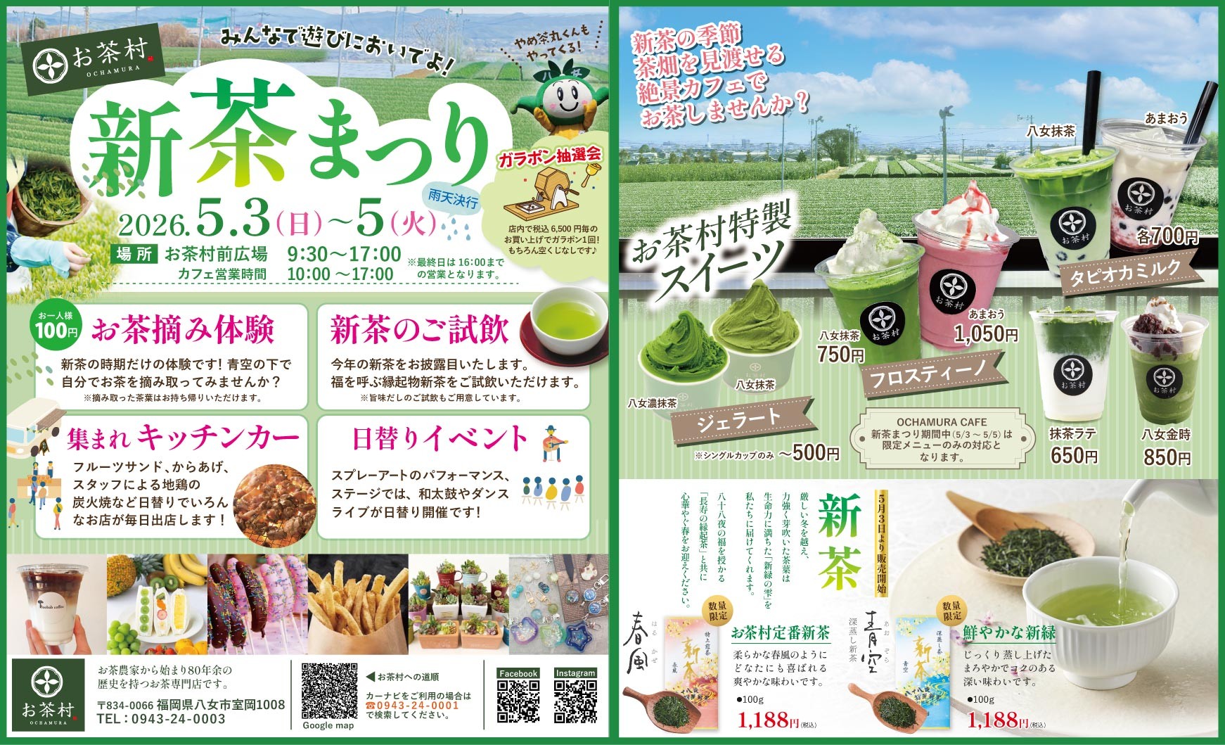 八女の新茶シーズン到来！摘みたてを味わう”特別体験
お茶村「新茶祭り2026」開催