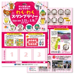 「秩父鉄道沿線キャラクターわくわくスタンプラリー2019」 3/23(土)～5/18(土)開催！