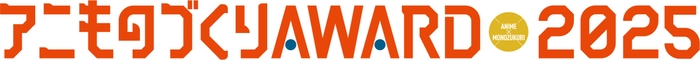アニものづくりアワードロゴ