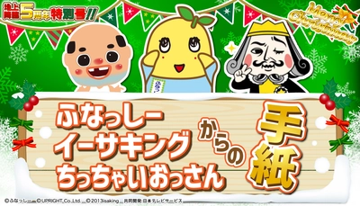 “ふなっしー地上降臨5周年記念”の特別なクリスマスレター♪ イーサキング、ちっちゃいおっさんと夢のコラボが実現！ 10月16日より受付スタート