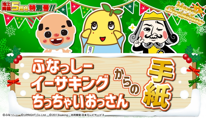 ふなっしー地上降臨5周年記念『ふなっしー・イーサキング・ちっちゃいおっさんからの手紙』クリスマス特別号