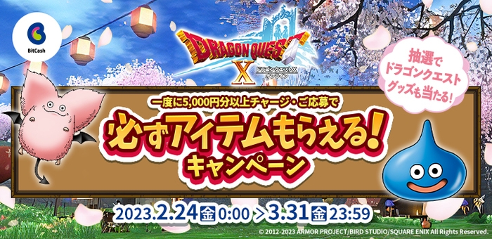 ドラゴンクエストX オンライン×ビットキャッシュキャンペーン