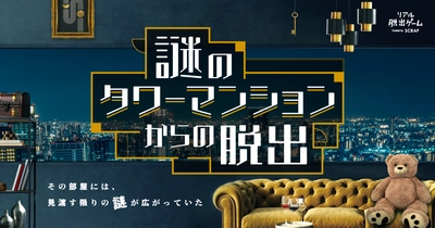 東京や名古屋で完売続出のタワマン脱出が大阪でも開催！  憧れの高級タワーマンションの一室が舞台の『謎のタワーマンションからの脱出』が2023年3月9日（木）からリアル脱出ゲーム大阪恵美須町店にて開催決定！