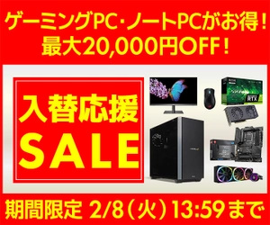 パソコン工房WEBサイト、最大20,000円OFF『入替応援セール』開催