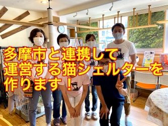 多摩市に飼い主のいない猫の専用シェルターを作りたい！ CAMPFIREにて12月31日までクラウドファンディング実施中