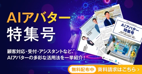 アイスマイリー、WEB雑誌「AIアバター特集号」を公開！顧客対応・受付・アシスタントなど、 AIアバターの多彩な活用法を一挙紹介！