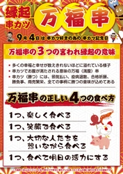 一般社団法人日本串カツ協会が、9月4日「串カツ記念日」の 目玉として、縁起の良い串カツ「万福串」を発表