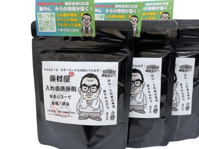 入れ歯専門相談、藤やんからの情報も届く