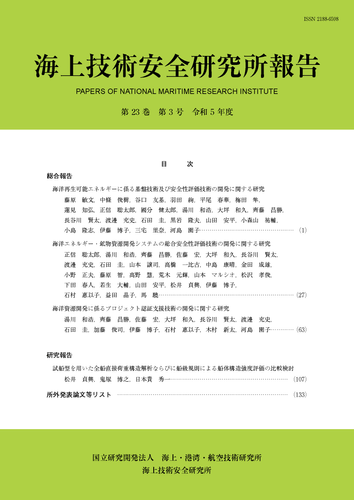 海上技術安全研究所報告第23巻第3号　表紙