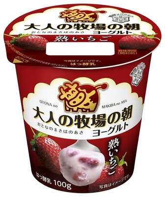 『大人の牧場の朝 熟いちご』　
