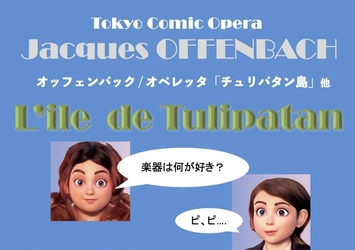 大江戸音楽団＜Tokyo Comic Opera＞オッフェンバック 「チュリパタン島」他8月18日(木)大田区民プラザにて公演