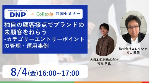 大日本印刷×Collexia 無料Zoomセミナーを8月4日(金)開催　 ブランドの「“未”顧客」を獲得し事業拡大を実現