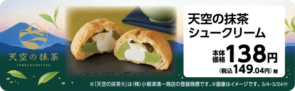 天空の抹茶シュークリーム　販促画像