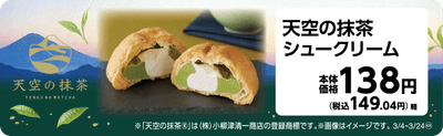 天空の抹茶シュークリーム　販促画像